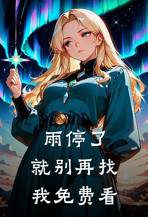 雨停了，就别再找我免费看