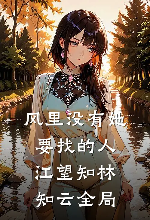 风里没有她要找的人江望知林知云全局