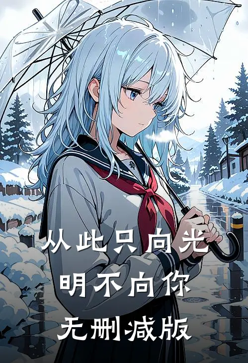 从此只向光明不向你无删减版