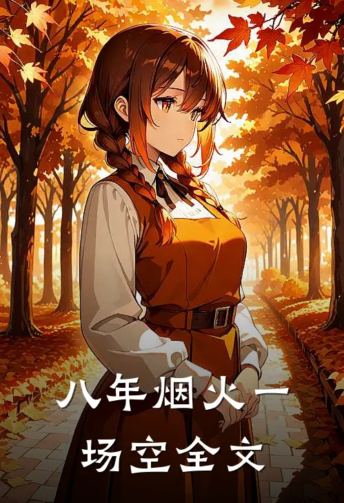 八年烟火一场空全文