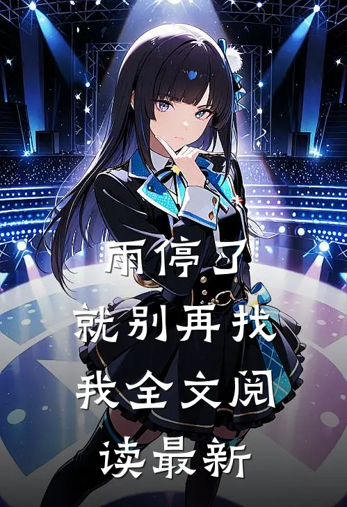 雨停了，就别再找我全文阅读最新