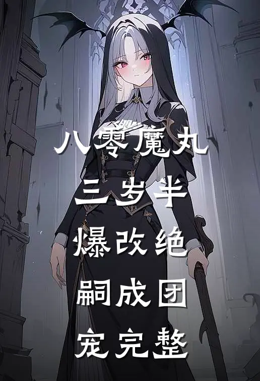 八零魔丸三岁半，爆改绝嗣成团宠完整
