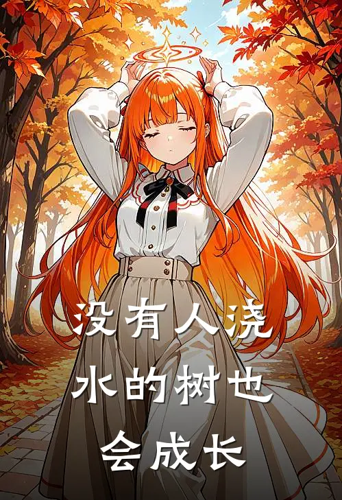 没有人浇水的树也会成长