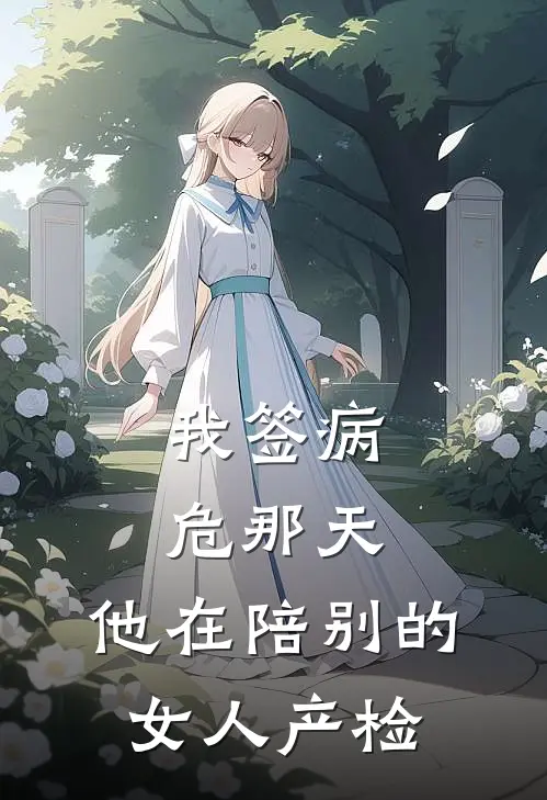 我签病危那天，他在陪别的女人产检