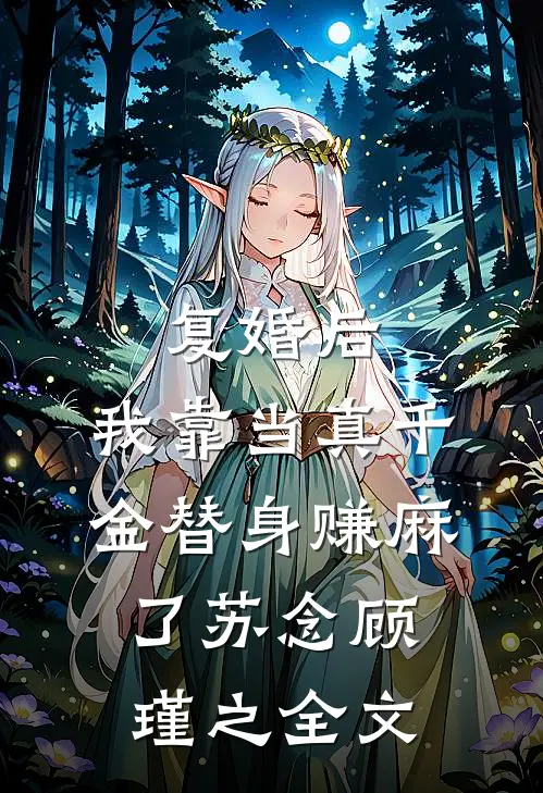 复婚后，我靠当真千金替身赚麻了苏念顾瑾之全文