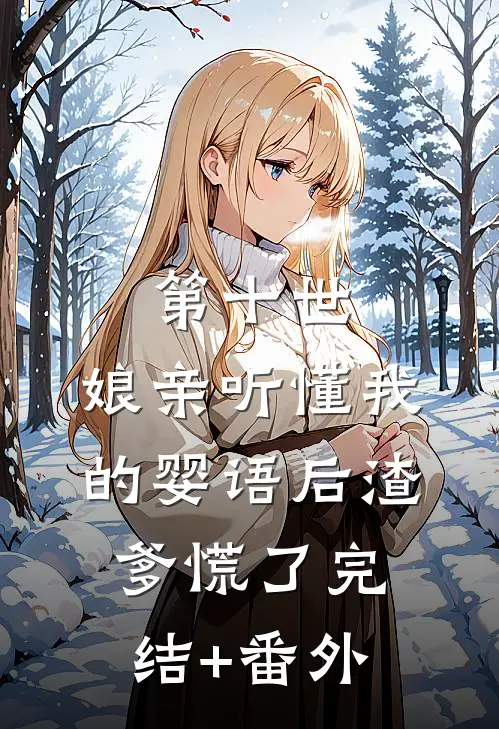 第十世，娘亲听懂我的婴语后渣爹慌了完结+番外
