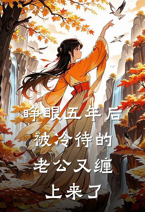 睁眼五年后，被冷待的老公又缠上来了
