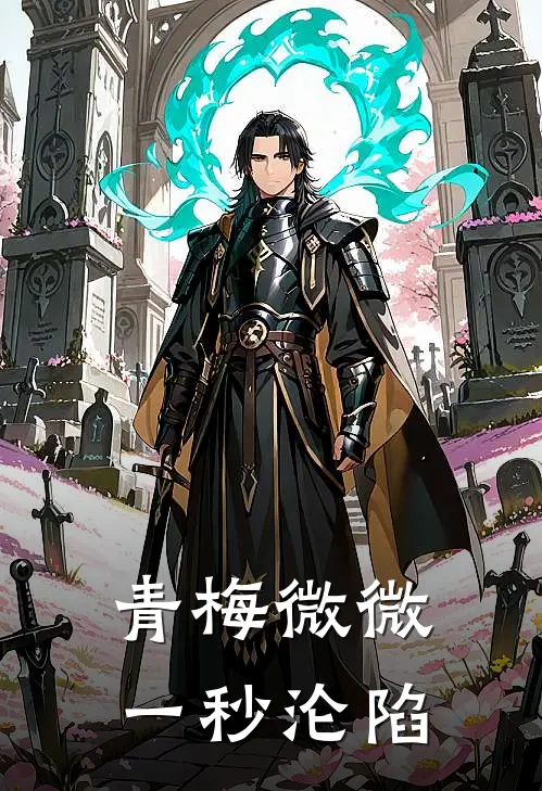 青梅微微一秒沦陷