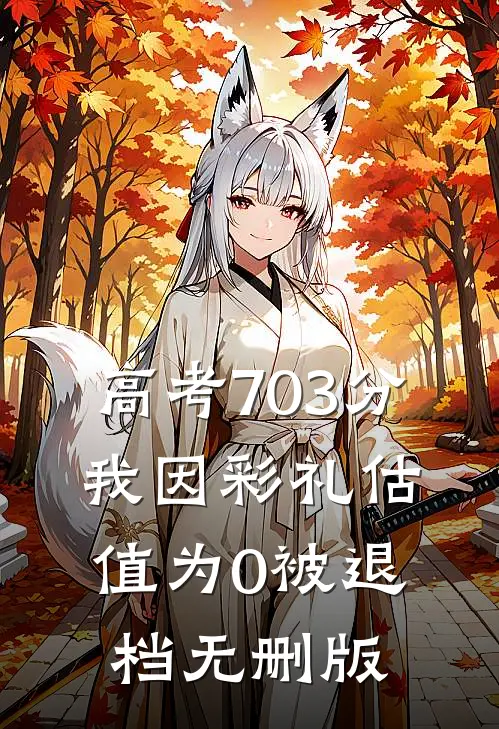 高考703分，我因彩礼估值为0被退档无删版