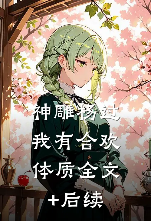 神雕杨过：我有合欢体质全文+后续