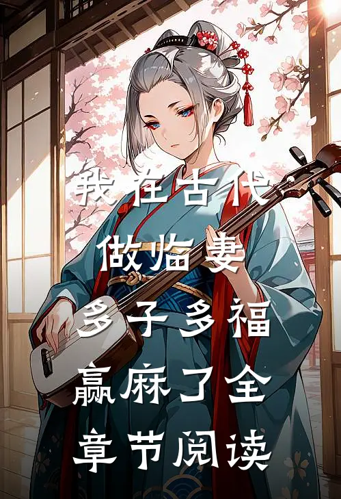我在古代做临妻，多子多福赢麻了全章节阅读
