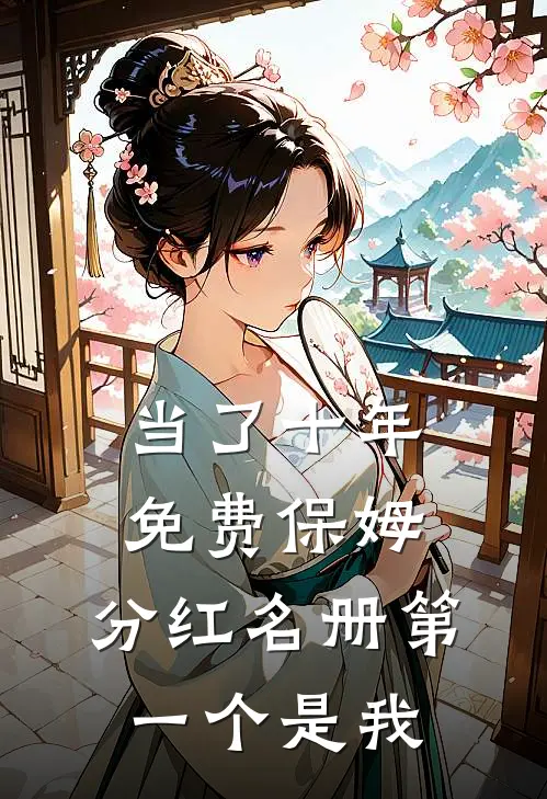 当了十年免费保姆，分红名册第一个是我