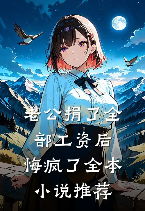老公捐了全部工资后，悔疯了全本小说推荐