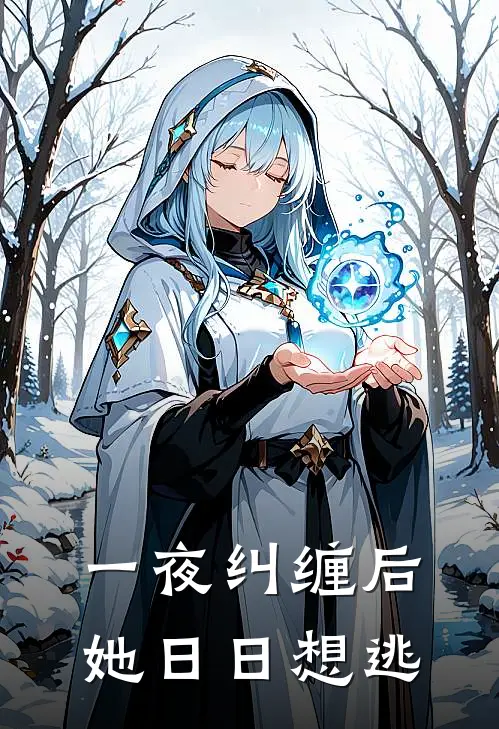 一夜纠缠后,她日日想逃