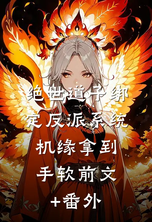 绝世道子绑定反派系统，机缘拿到手软前文+番外