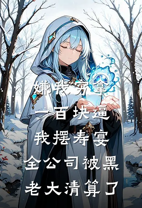 嫌我穷拿一百块逼我摆寿宴,全公司被黑老大清算了