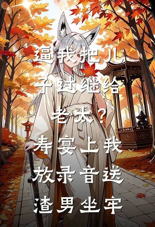 逼我把儿子过继给老太？寿宴上我放录音送渣男坐牢