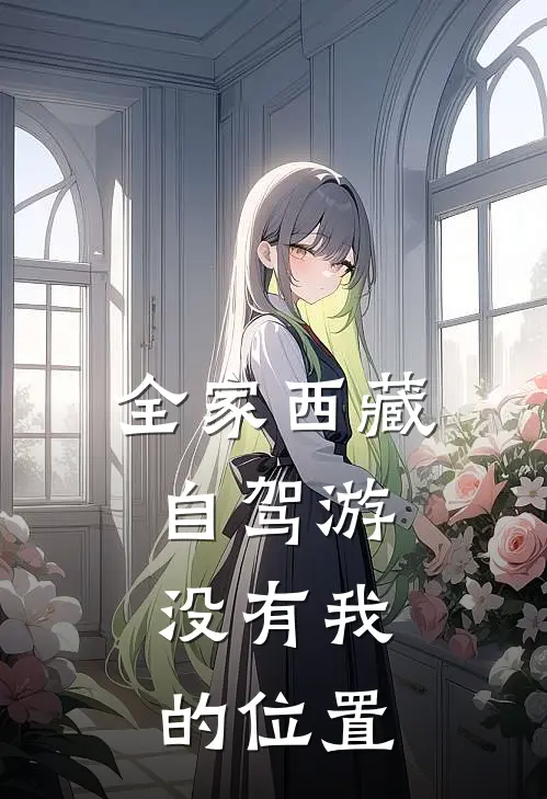 全家西藏自驾游，没有我的位置