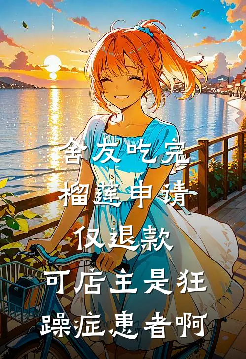 舍友吃完榴莲申请仅退款，可店主是狂躁症患者啊