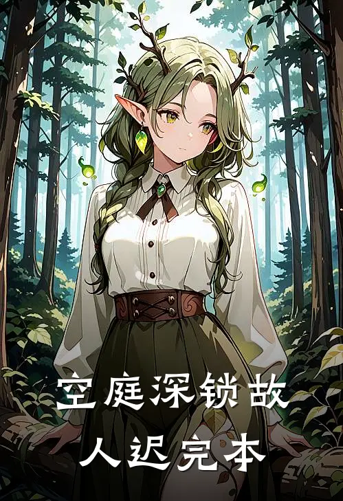 空庭深锁故人迟完本