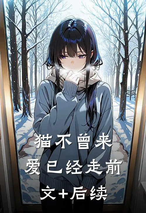 猫不曾来，爱已经走前文+后续