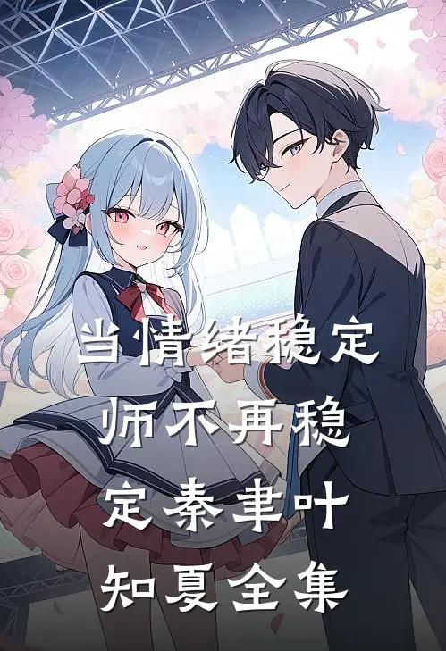 当情绪稳定师不再稳定秦聿叶知夏全集