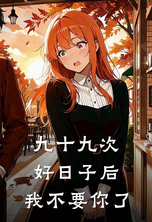 九十九次好日子后，我不要你了
