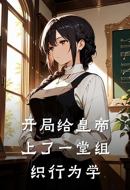 开局给皇帝上了一堂组织行为学