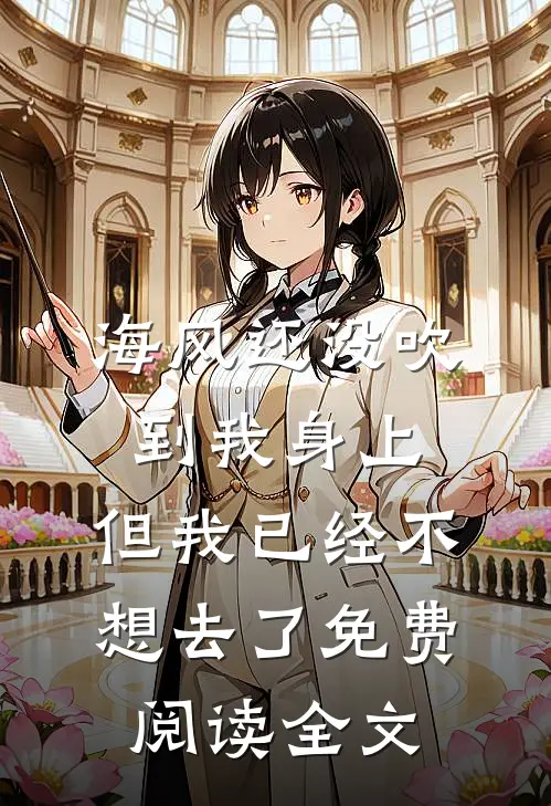 海风还没吹到我身上，但我已经不想去了免费阅读全文