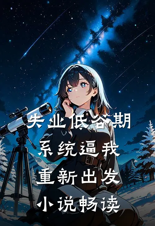 失业低谷期，系统逼我重新出发小说畅读