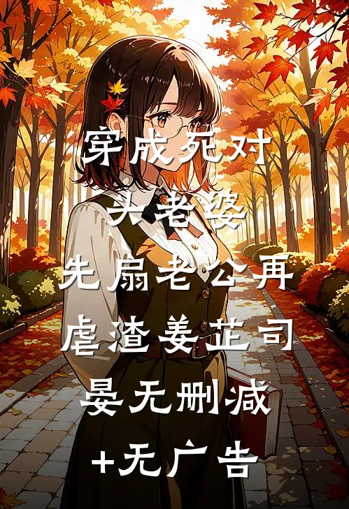 穿成死对头老婆，先扇老公再虐渣姜芷司晏无删减+无广告