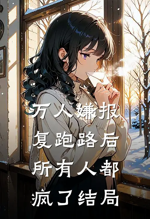 万人嫌报复跑路后，所有人都疯了结局