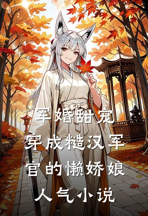 军婚甜宠，穿成糙汉军官的懒娇娘人气小说