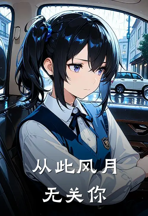 从此风月无关你