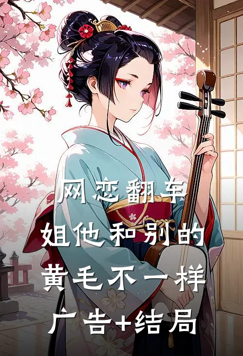 网恋翻车：姐他和别的黄毛不一样广告+结局