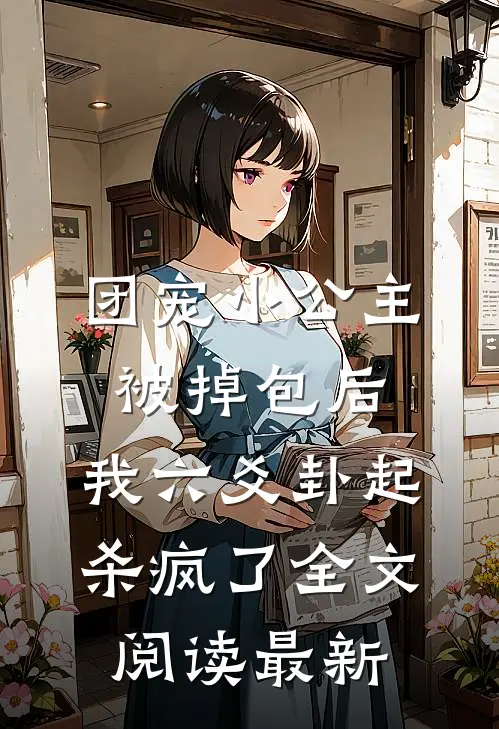 团宠小公主被掉包后，我六爻卦起杀疯了全文阅读最新