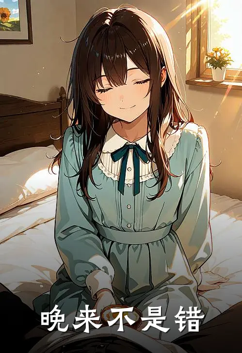 晚来不是错
