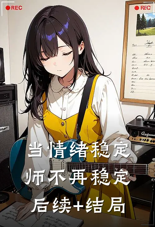 当情绪稳定师不再稳定后续+结局