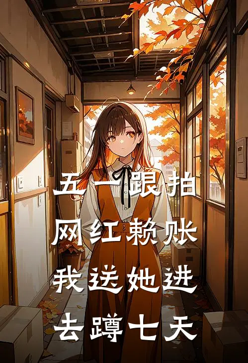 五一跟拍网红赖账，我送她进去蹲七天