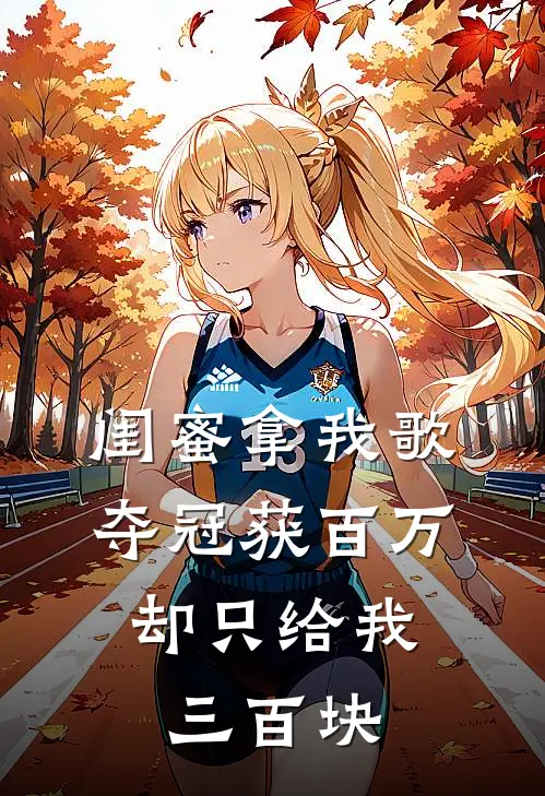 闺蜜拿我歌夺冠获百万，却只给我三百块