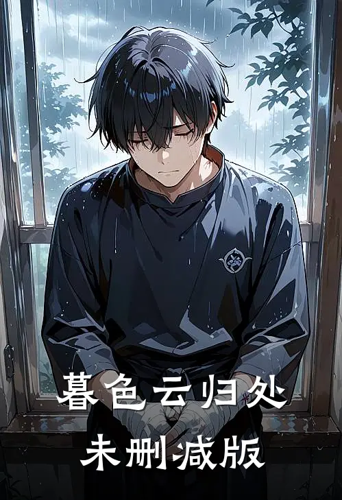 暮色云归处未删减版
