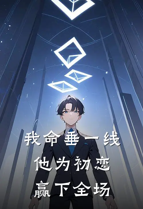 我命垂一线，他为初恋赢下全场