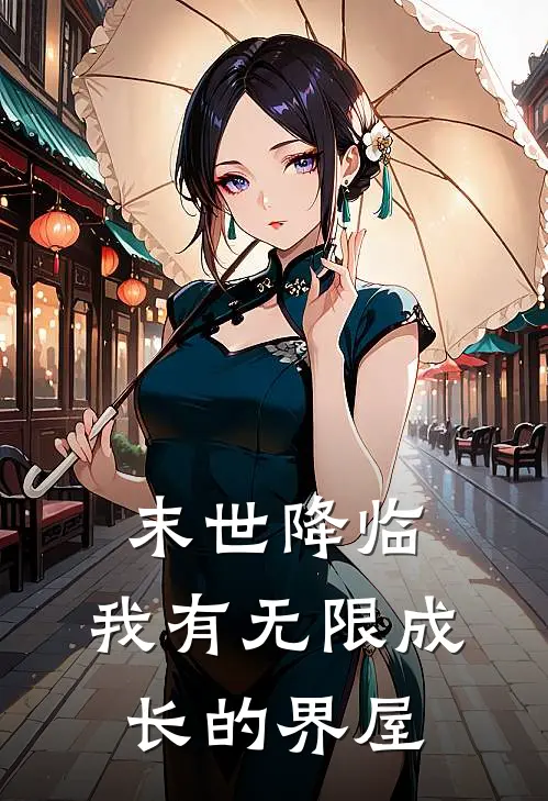 末世降临:我有无限成长的界屋