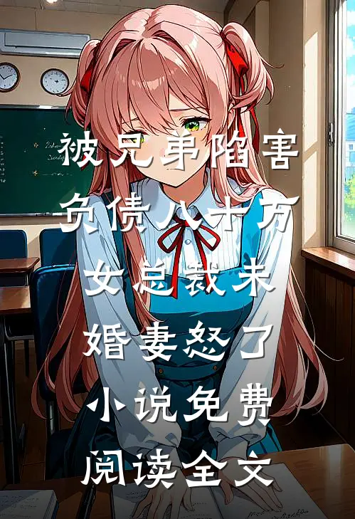 被兄弟陷害负债八十万，女总裁未婚妻怒了小说免费阅读全文