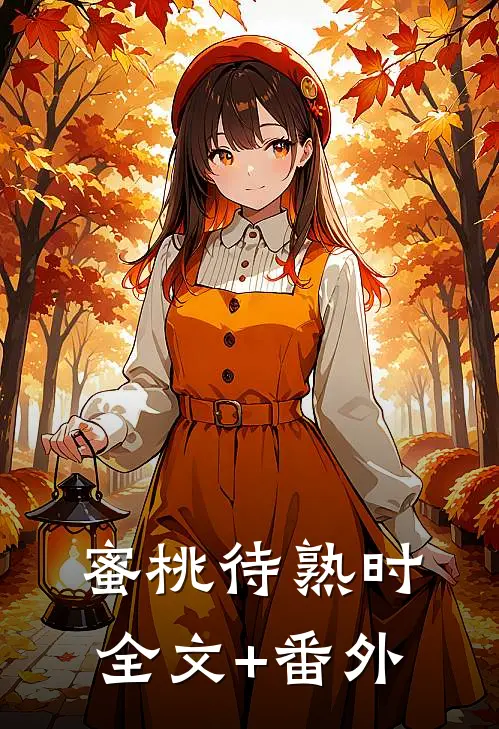 蜜桃待熟时全文+番外