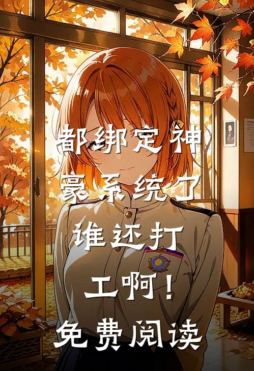 都绑定神豪系统了，谁还打工啊！免费阅读