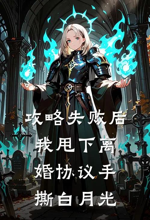 攻略失败后，我甩下离婚协议手撕白月光