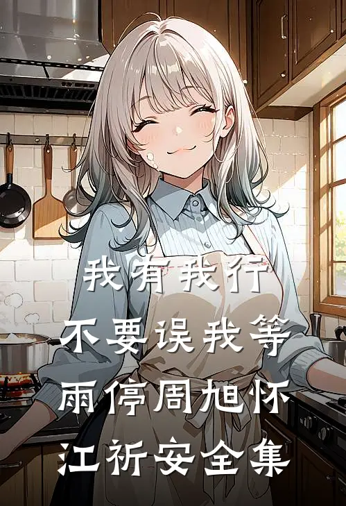 我有我行，不要误我等雨停周旭怀江祈安全集