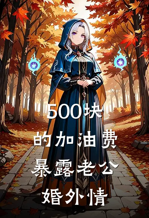 500块的加油费，暴露老公婚外情