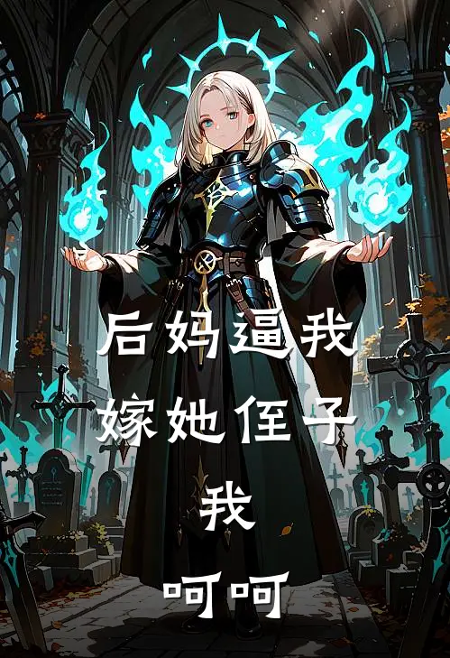 后妈逼我嫁她侄子，我：呵呵